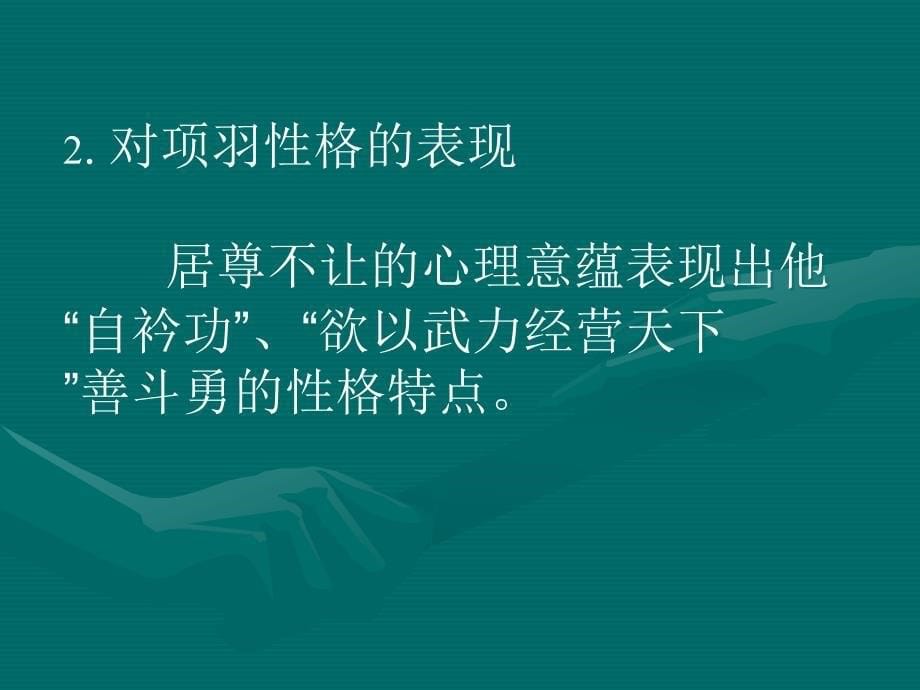 鸿门宴中的座次排列名师制作优质教学资料_第5页