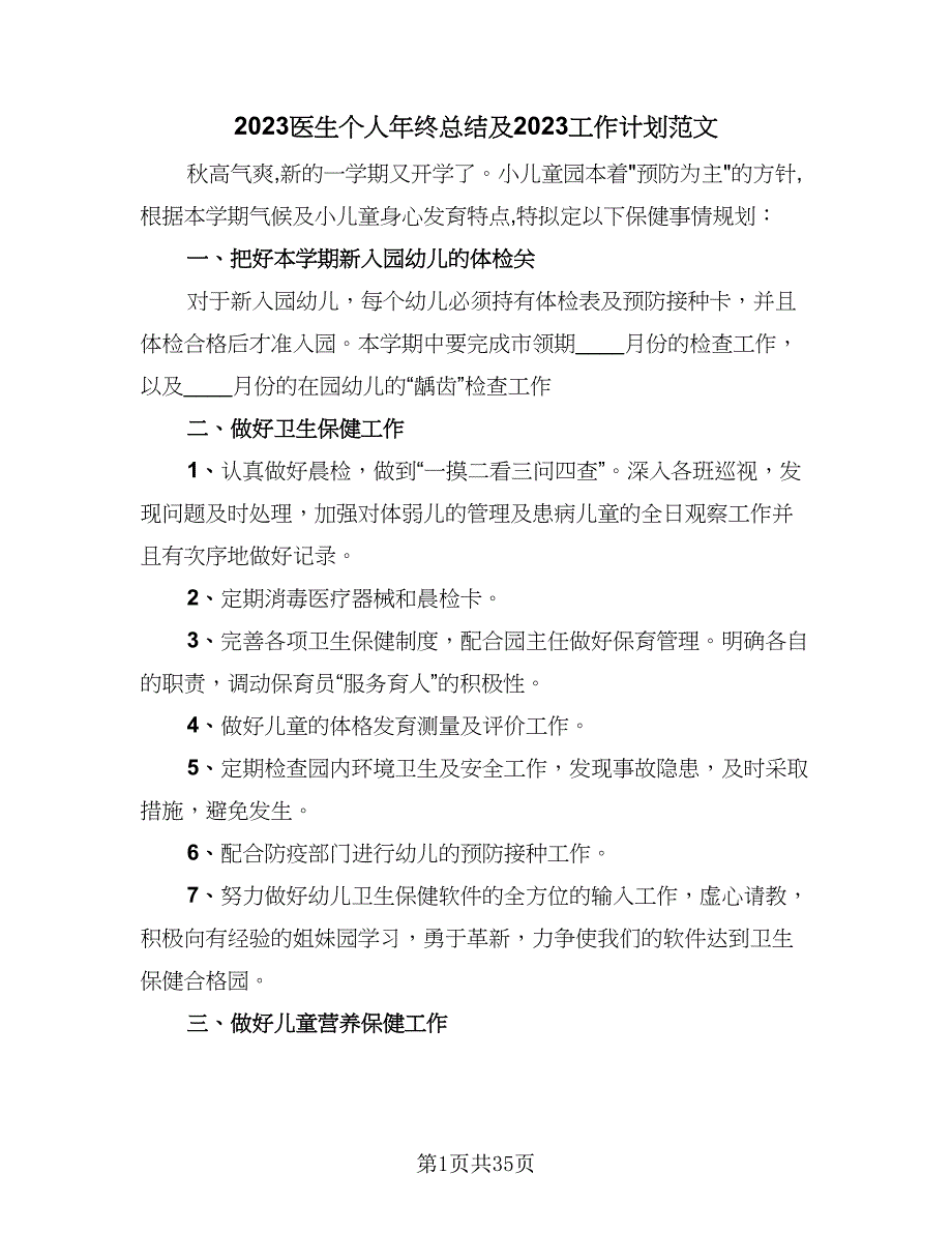 2023医生个人年终总结及2023工作计划范文（3篇）.doc_第1页