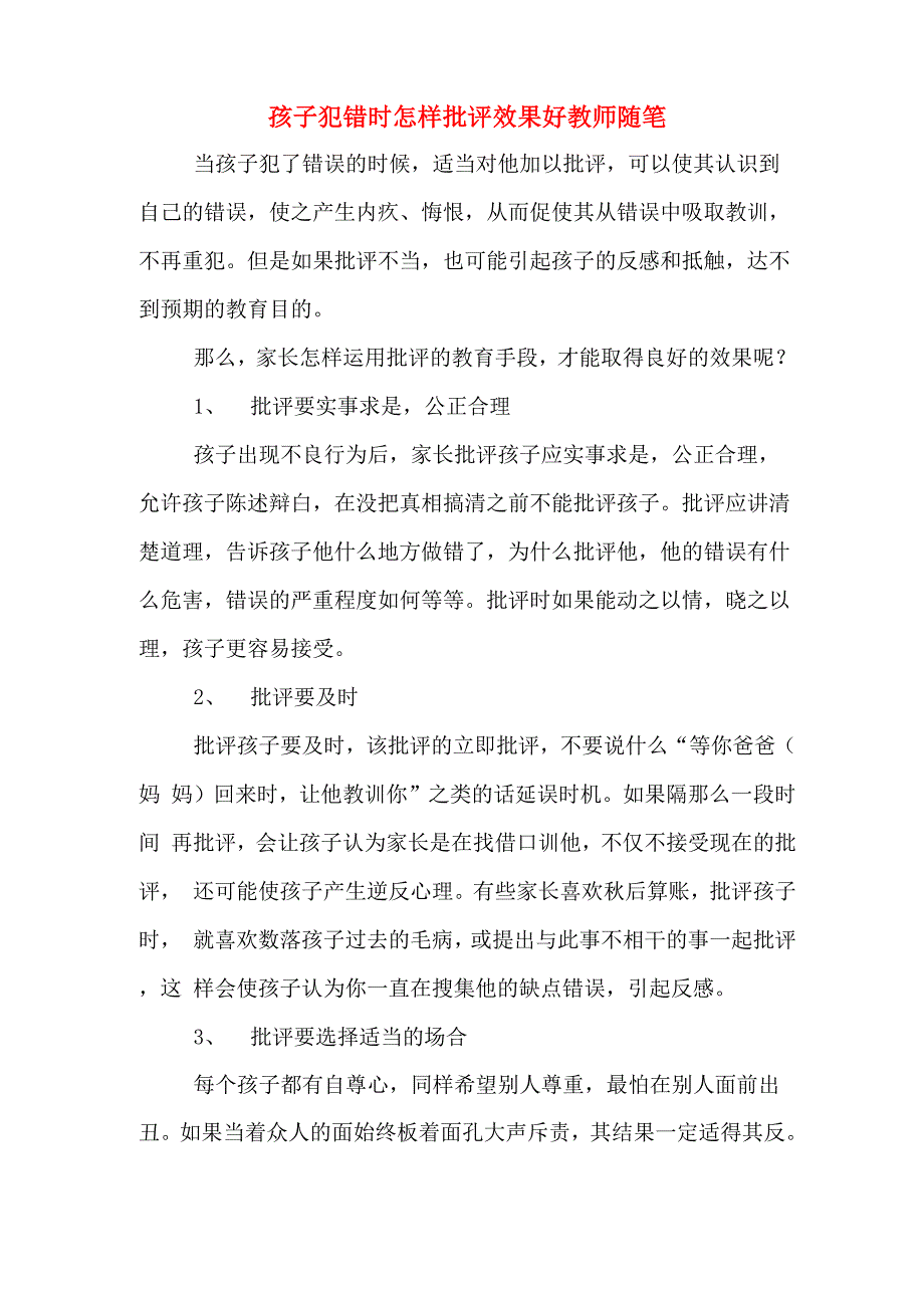 2020年孩子犯错时怎样批评效果好教师随笔_第1页