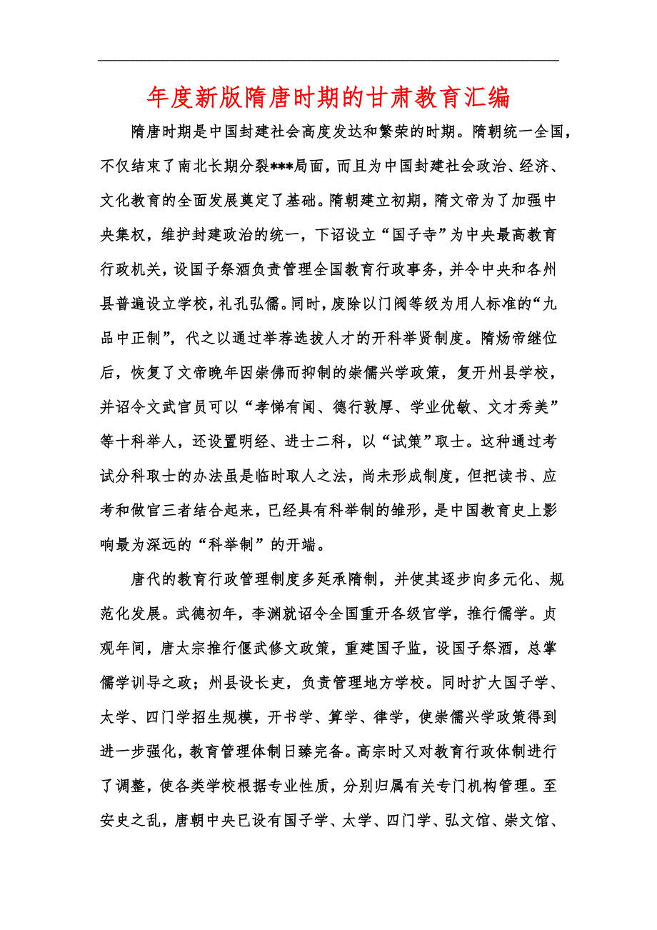 年度新版隋唐时期的甘肃教育汇编_第1页