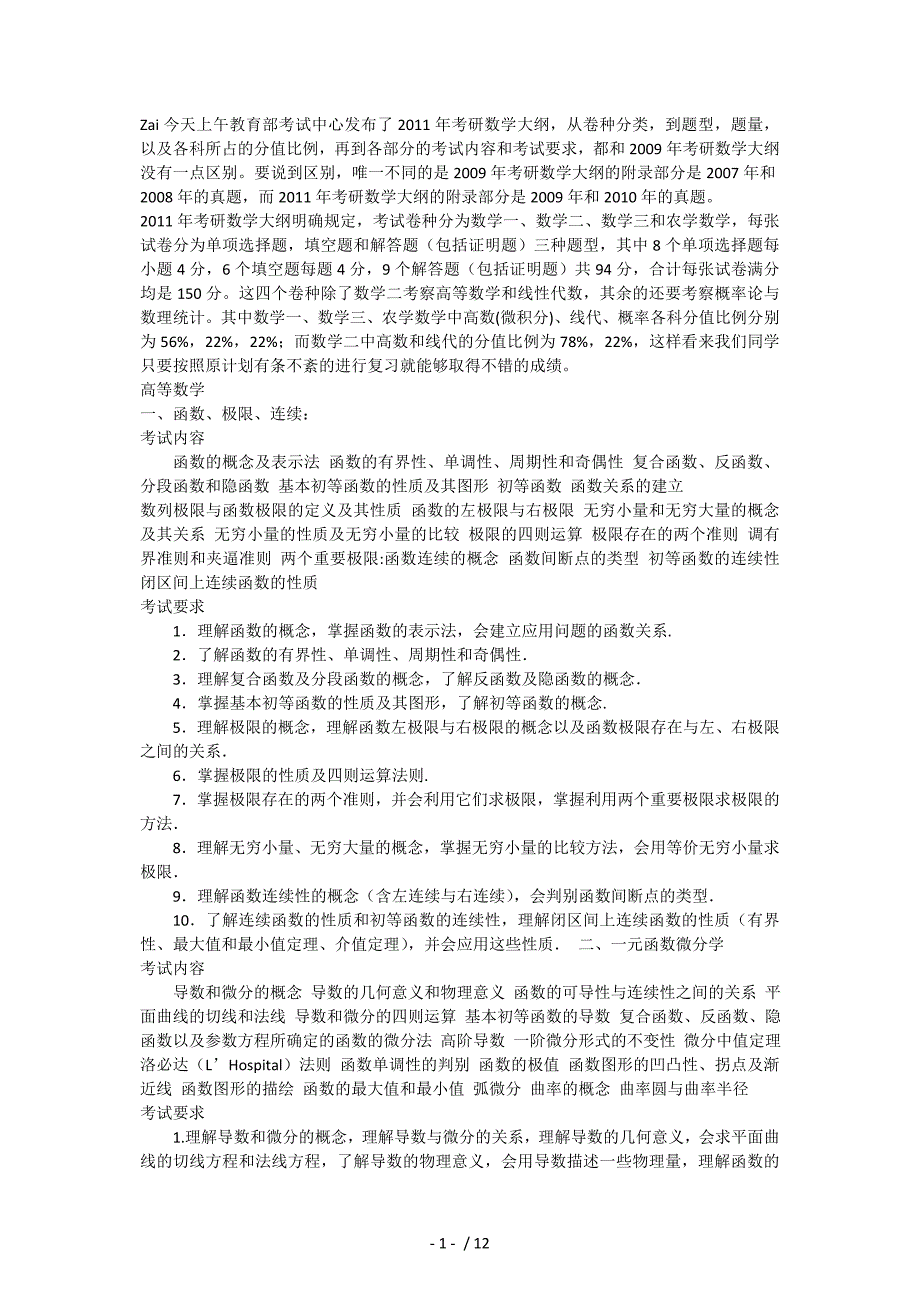 考研大纲-数学一_第1页