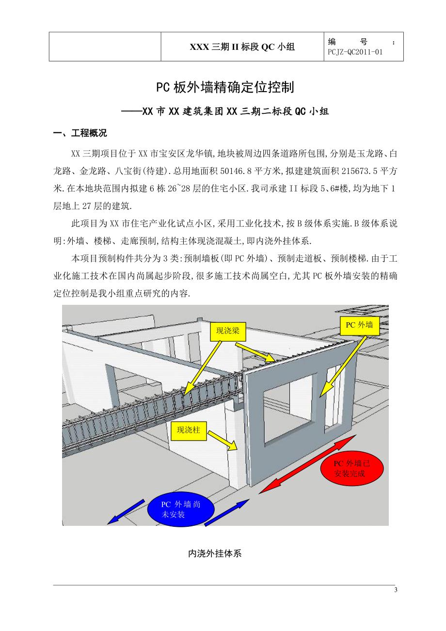 [QC成果]PC板外墙精确定位控制范本_第3页