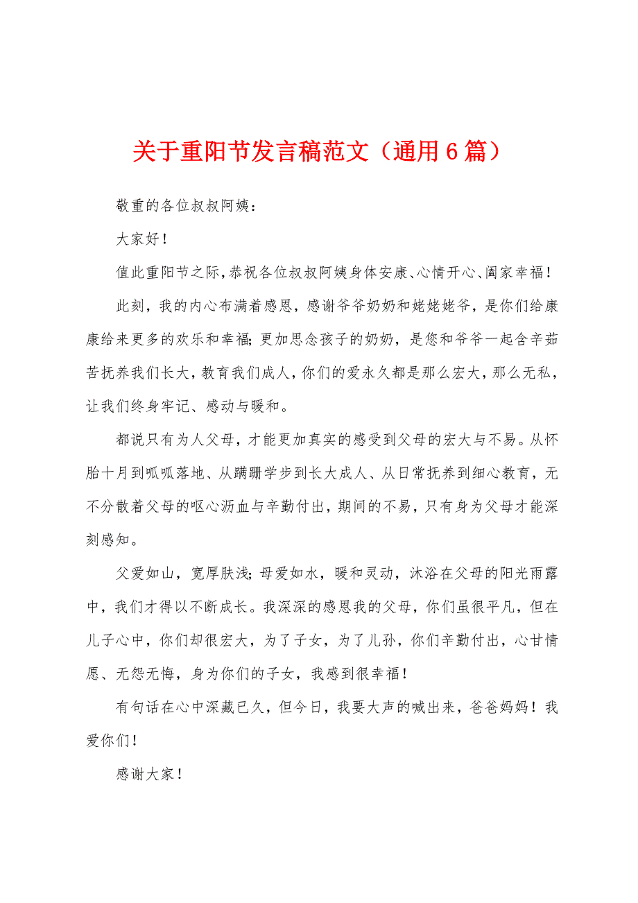 关于重阳节发言稿范文(通用6篇).docx_第1页