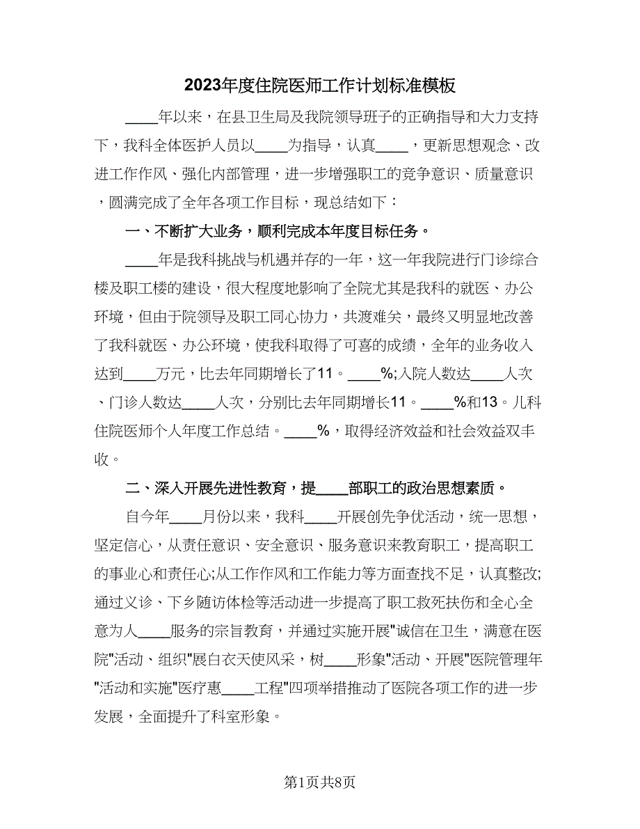 2023年度住院医师工作计划标准模板（四篇）.doc_第1页