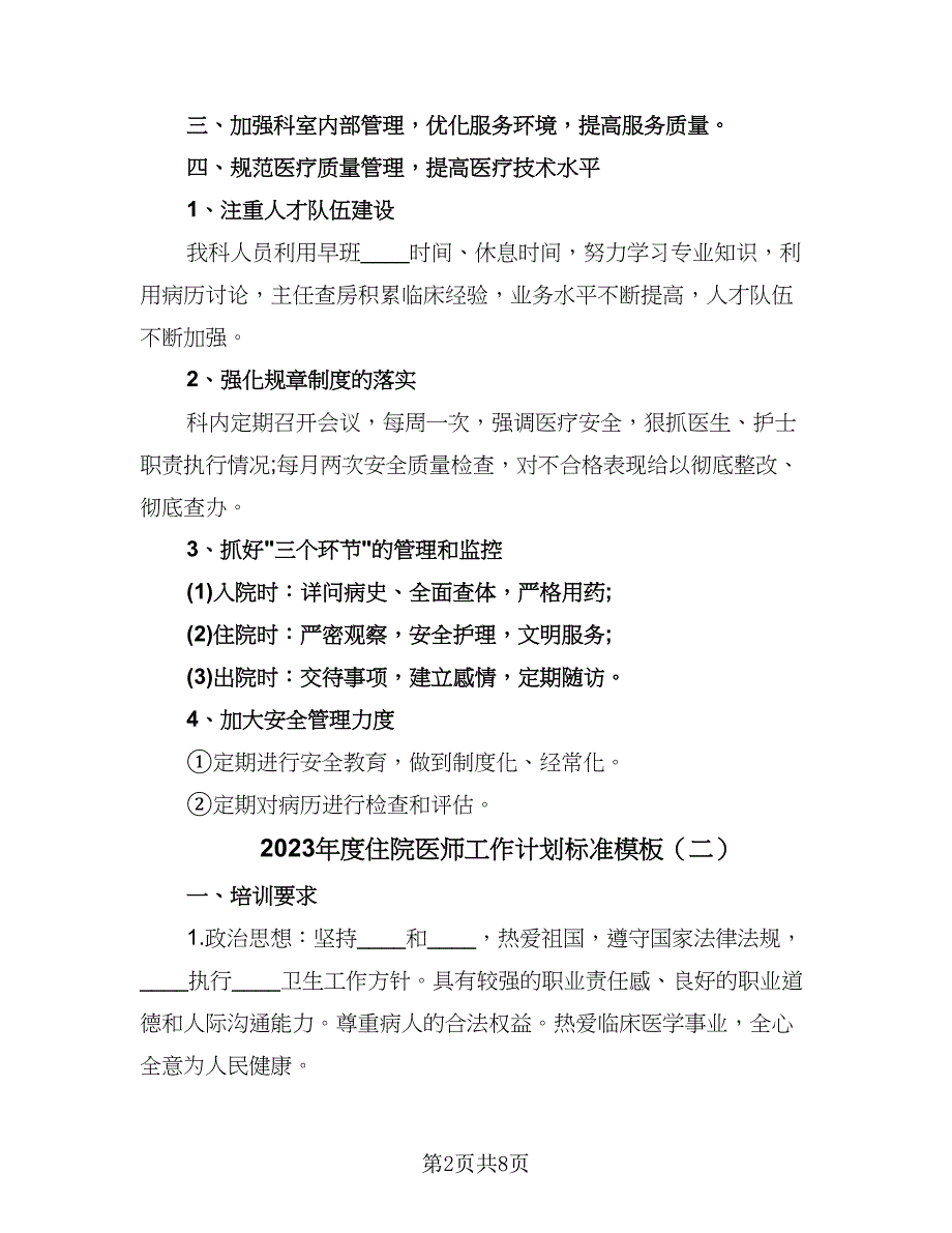 2023年度住院医师工作计划标准模板（四篇）.doc_第2页