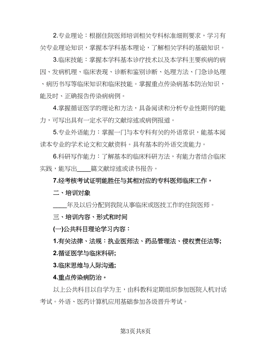 2023年度住院医师工作计划标准模板（四篇）.doc_第3页