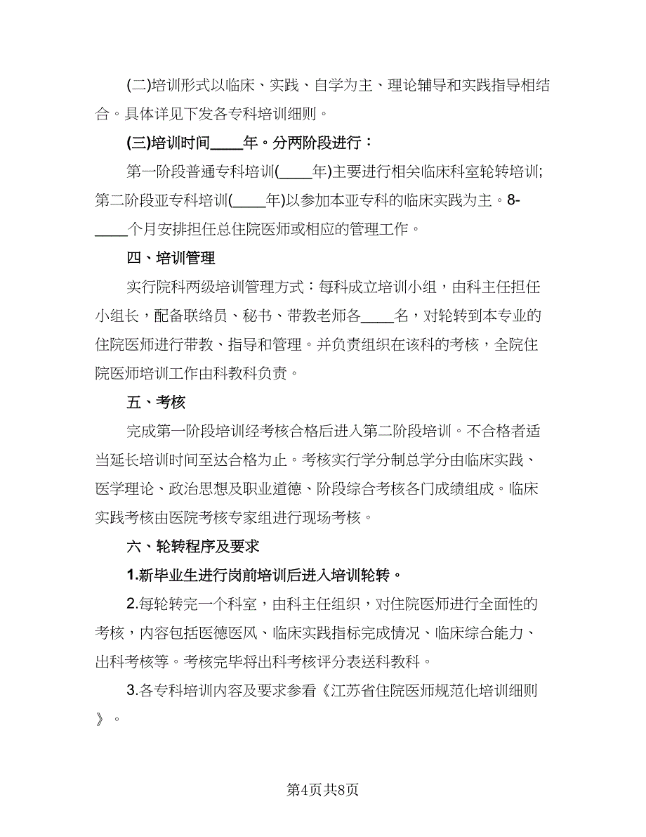 2023年度住院医师工作计划标准模板（四篇）.doc_第4页