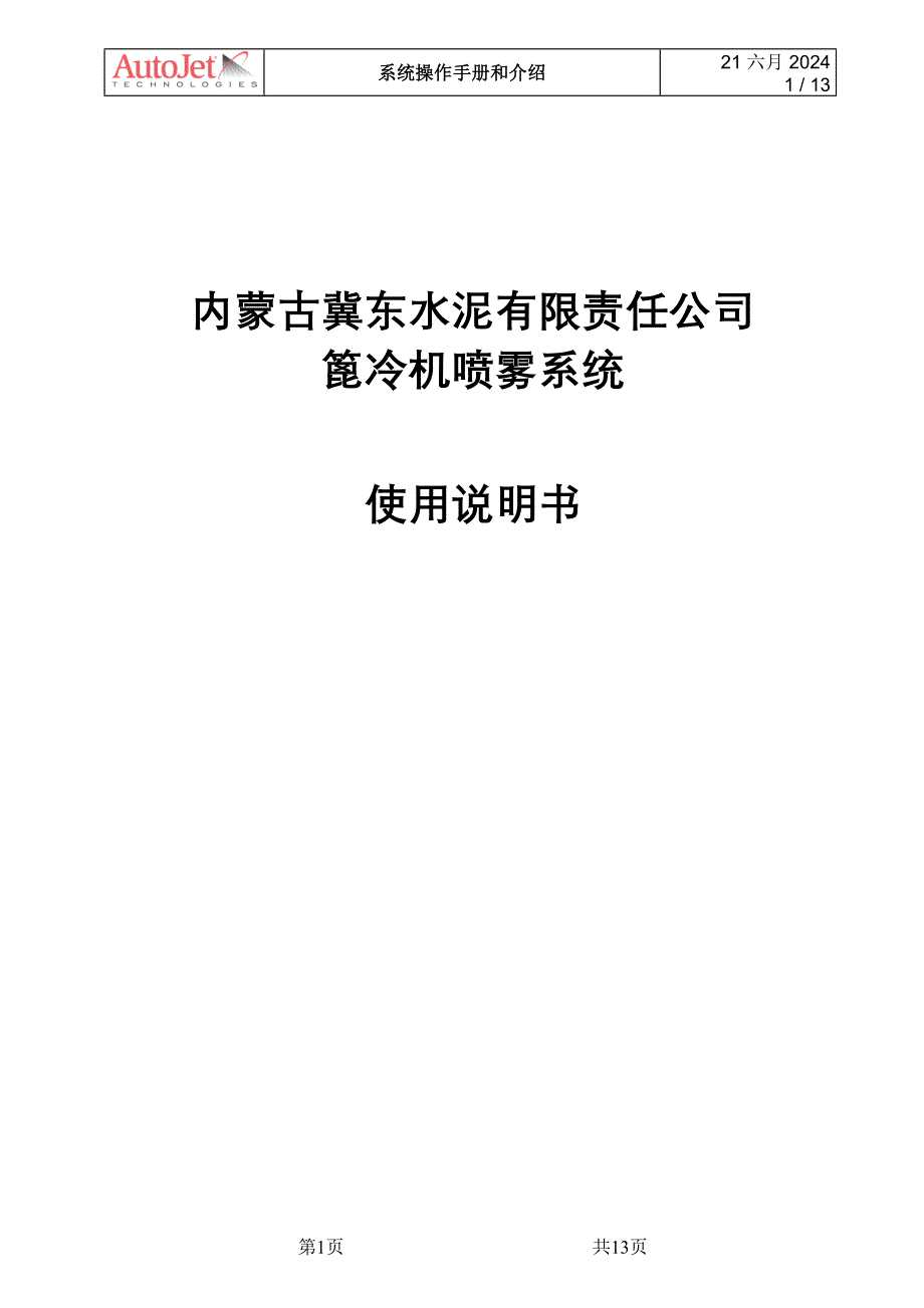 篦冷机喷雾系统操作手册.doc_第1页