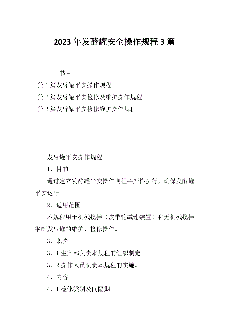 2023年发酵罐安全操作规程3篇_第1页