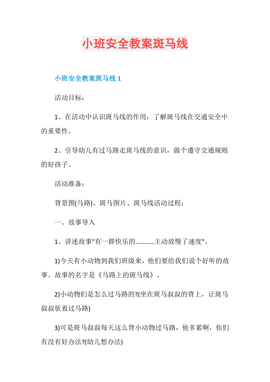 小班安全教案斑马线_第1页