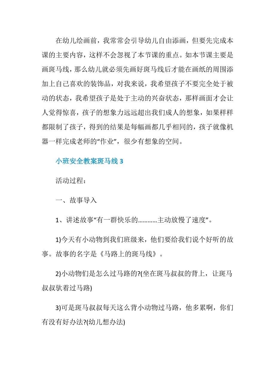 小班安全教案斑马线_第5页