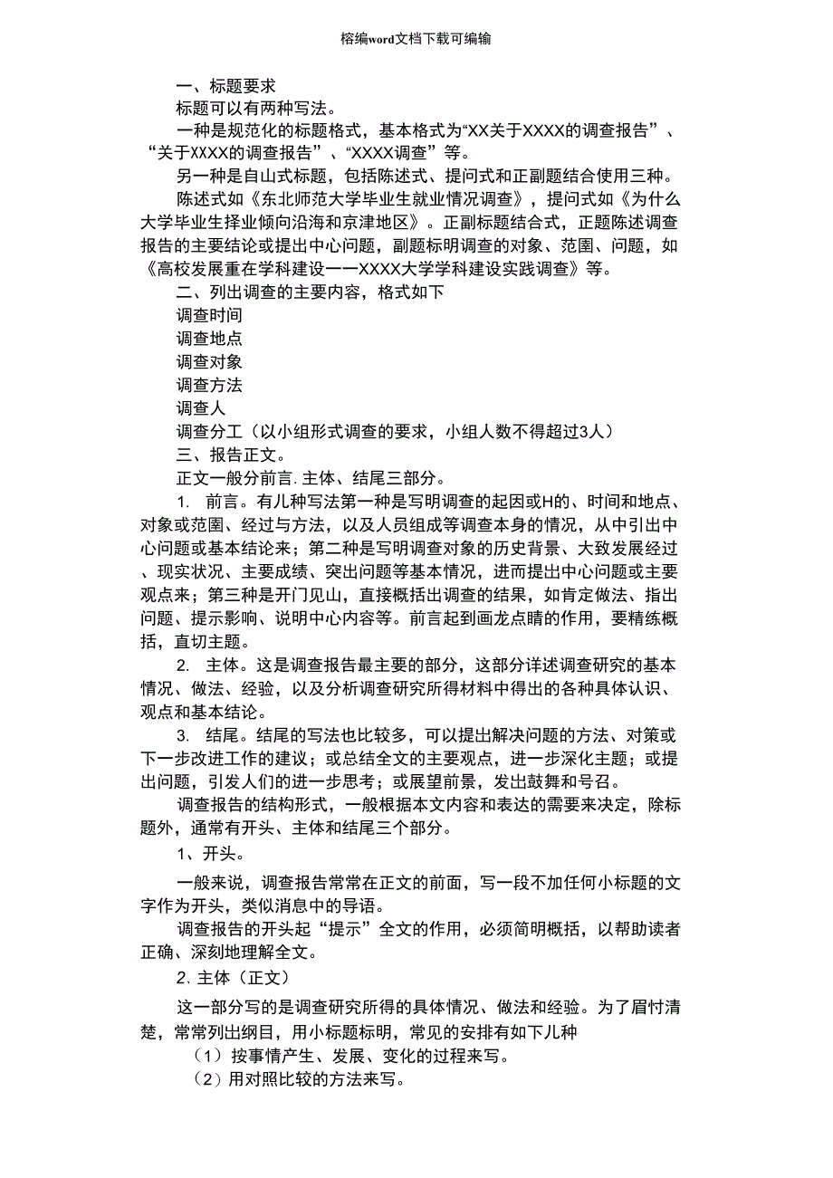 2021年调查报告的格式_第1页