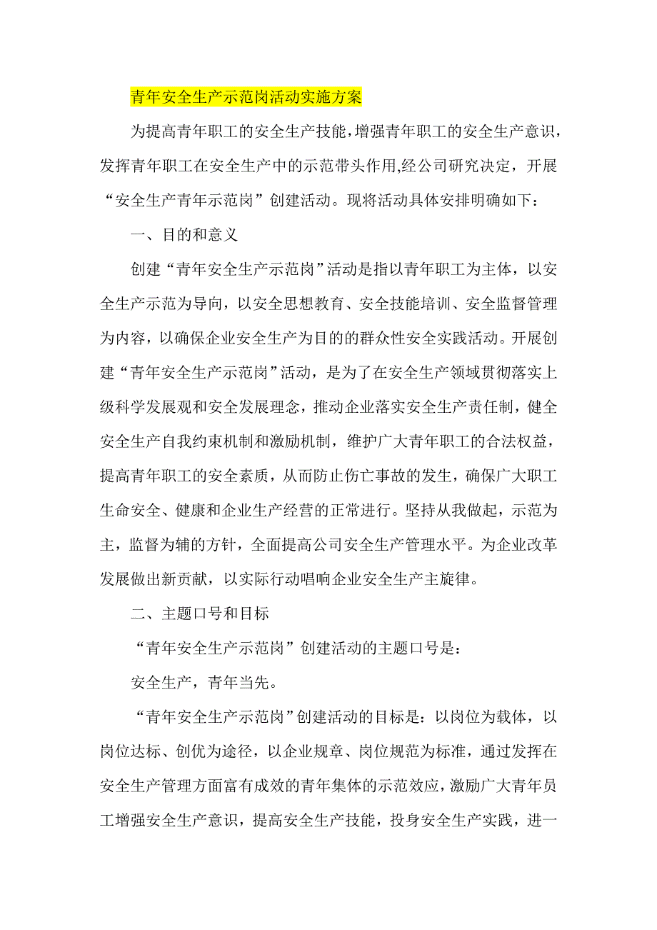 青年安全生产示范岗活动实施方案.doc_第1页