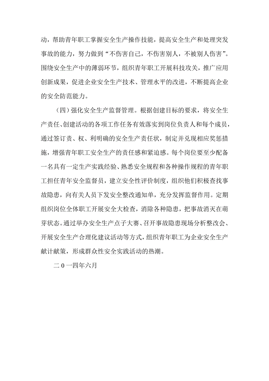 青年安全生产示范岗活动实施方案.doc_第4页