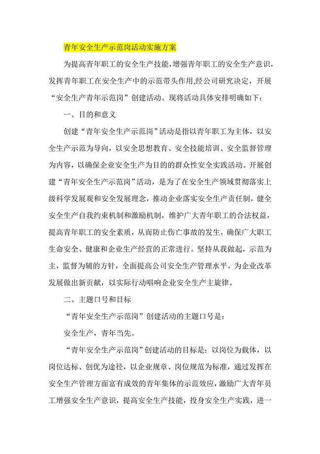 青年安全生产示范岗活动实施方案.doc