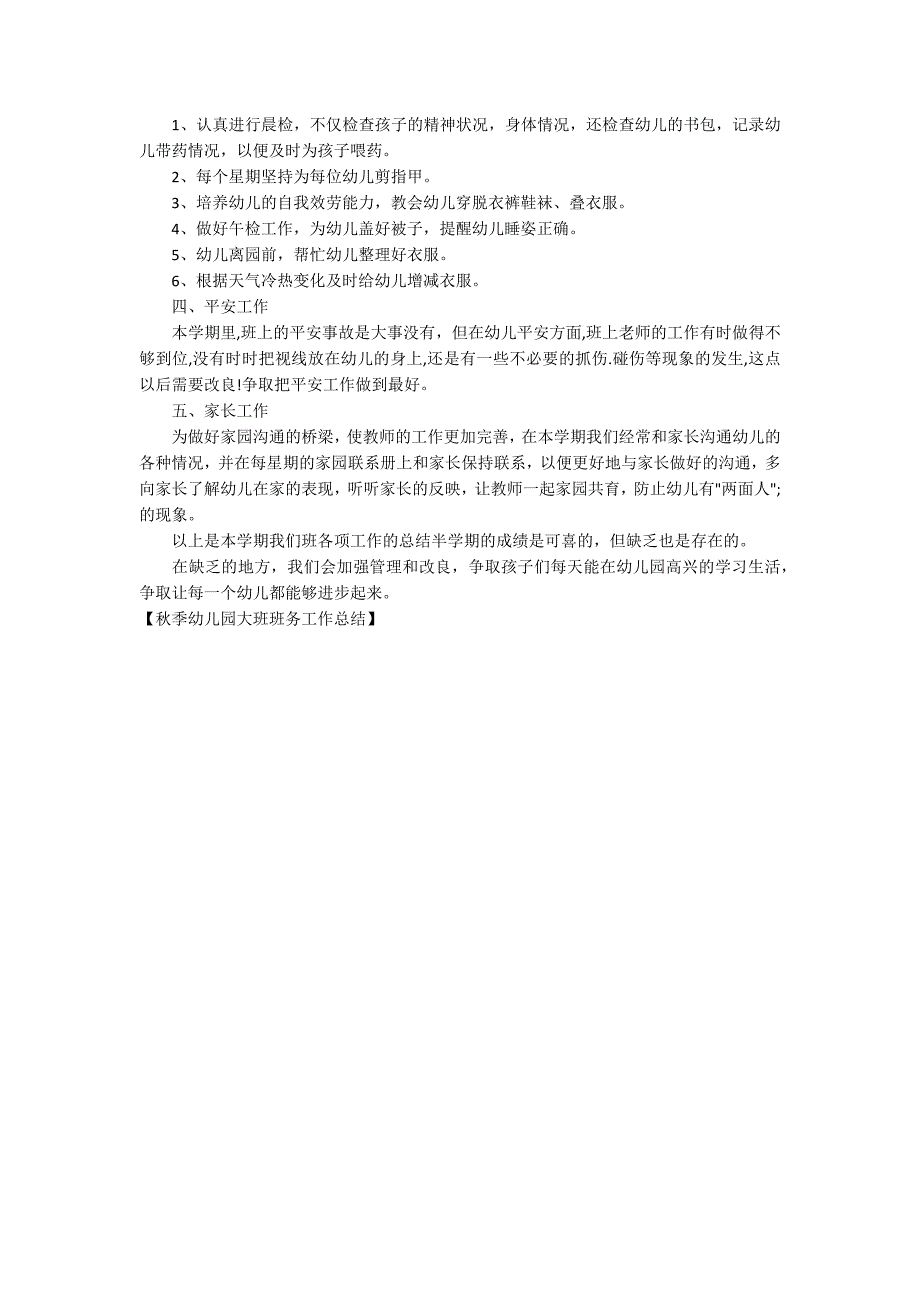 秋季幼儿园大班班务工作总结_第2页