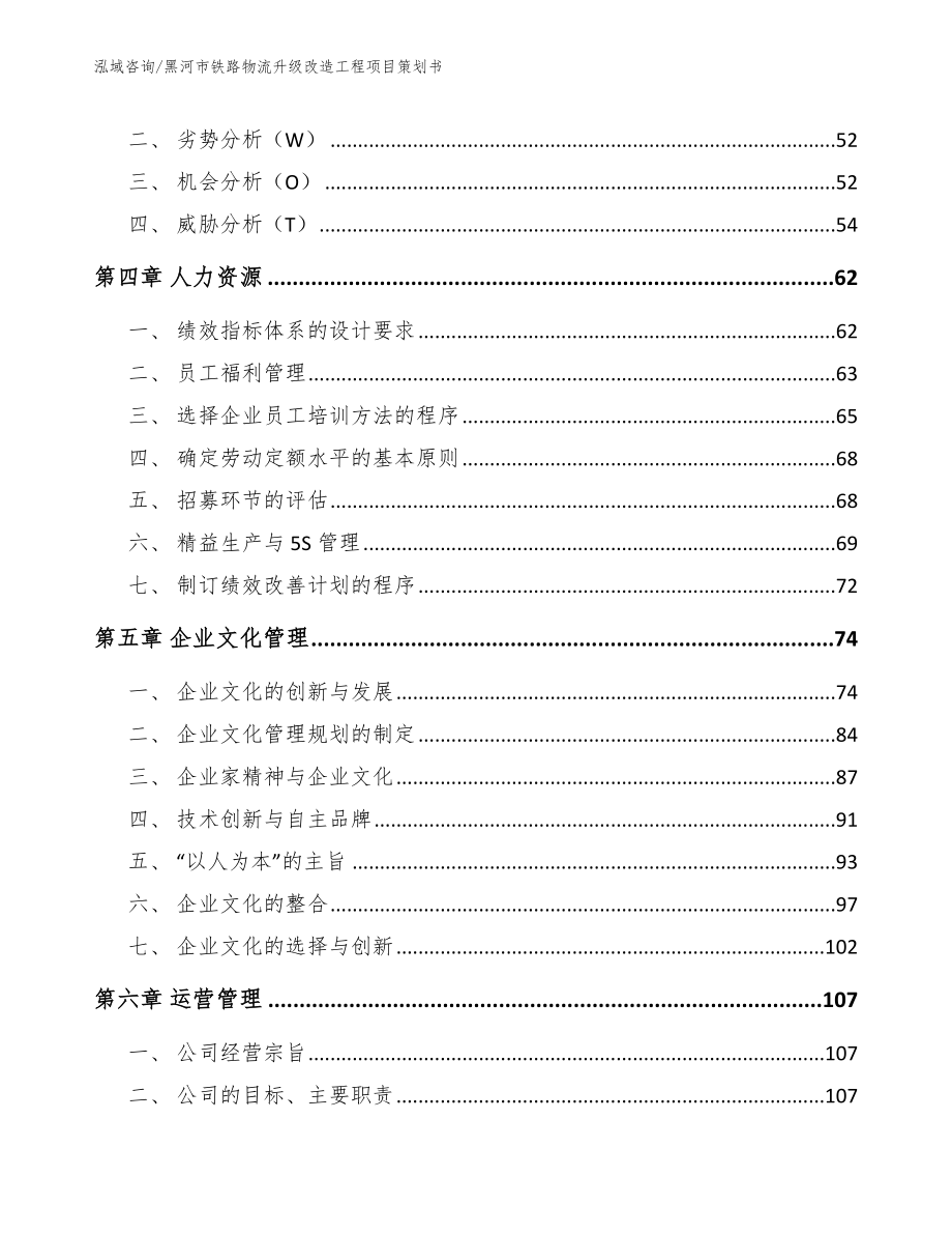 黑河市铁路物流升级改造工程项目策划书（模板参考）_第3页