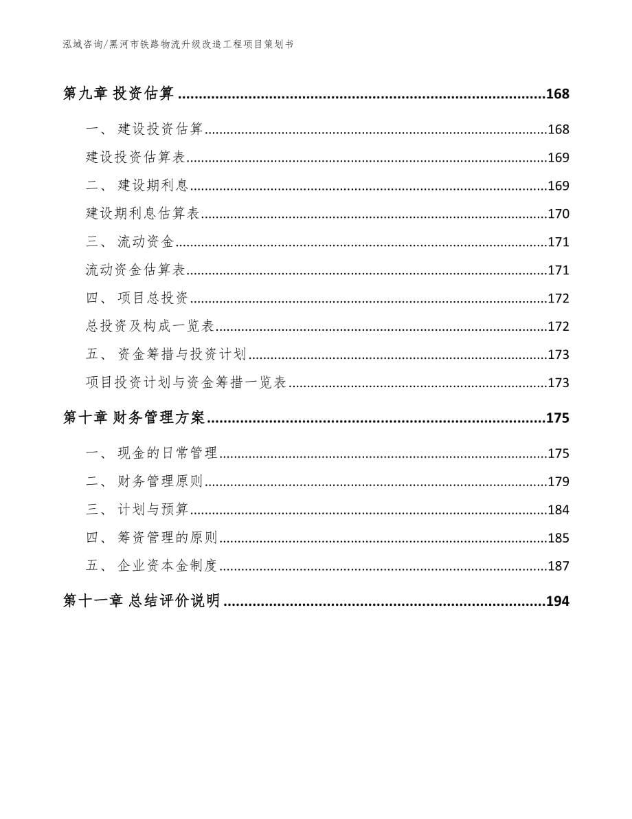 黑河市铁路物流升级改造工程项目策划书（模板参考）_第5页