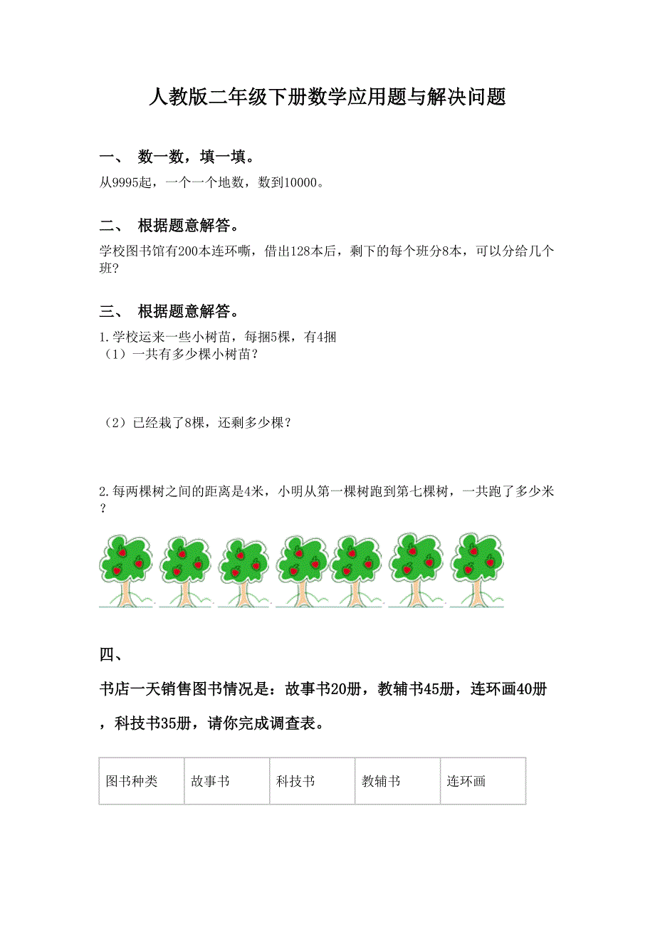 人教版二年级下册数学应用题与解决问题_第1页