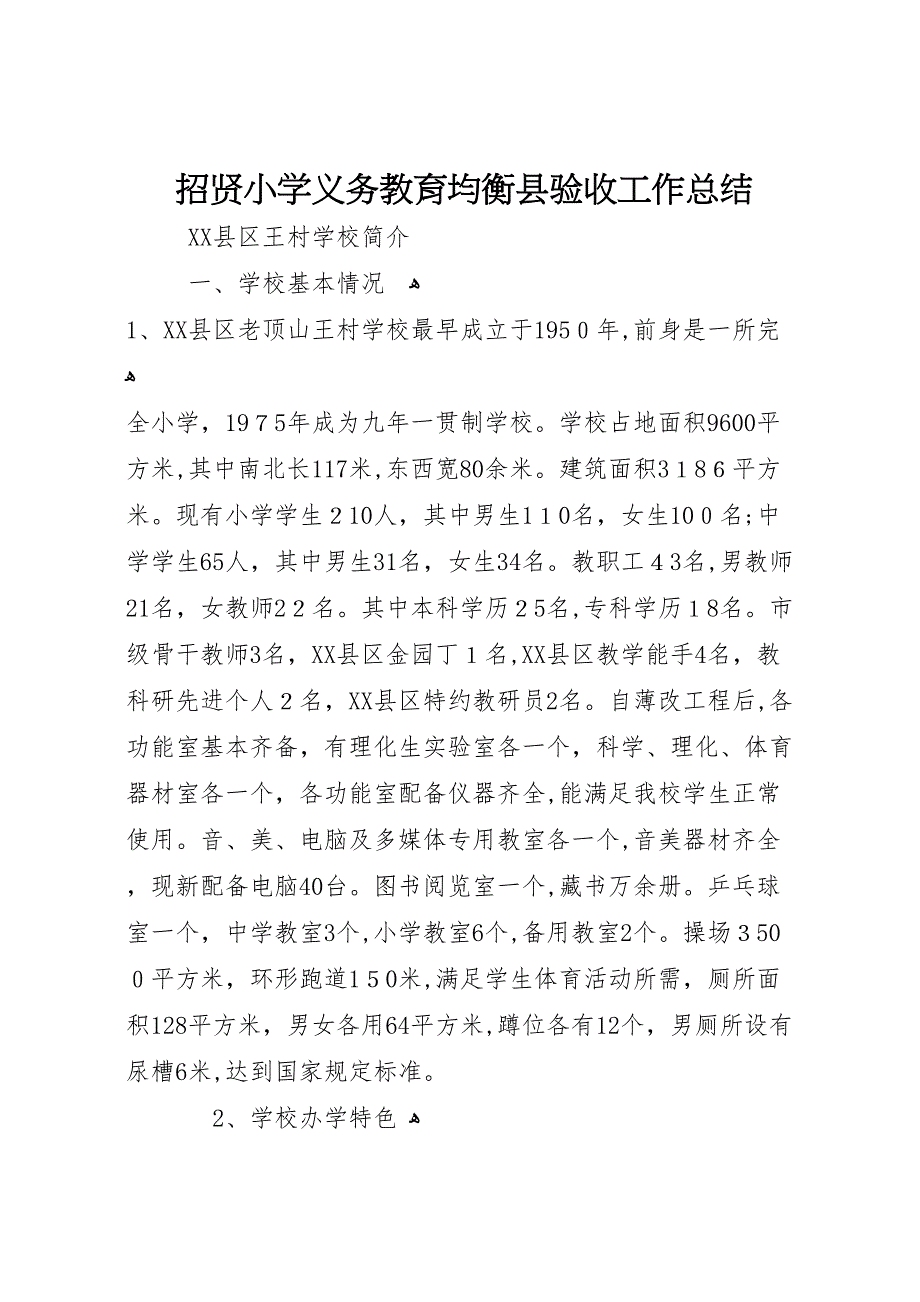 招贤小学义务教育均衡县验收工作总结_第1页