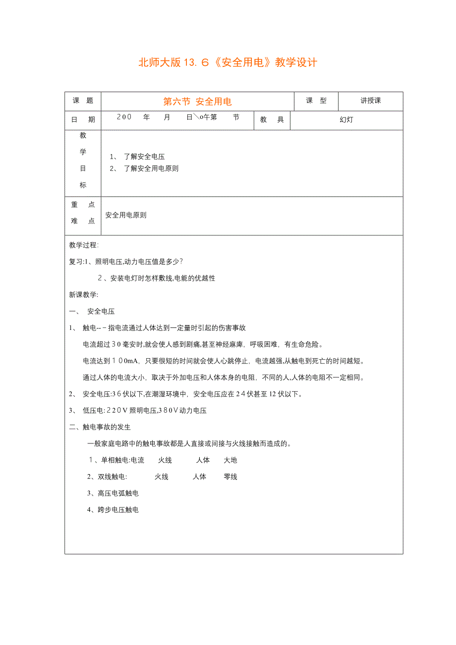 13.6安全用电教学设计北师大版九年级初中物理_第1页