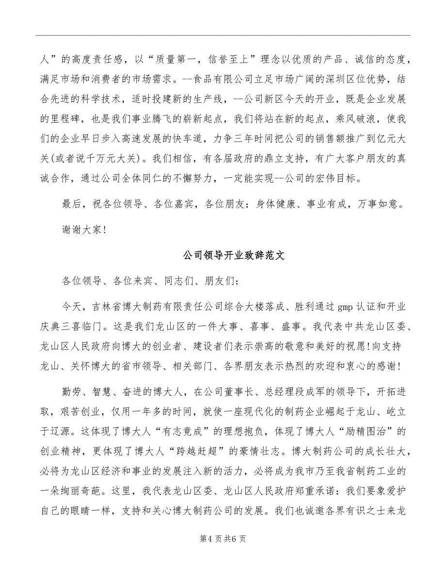 公司领导开业致辞范文_第4页