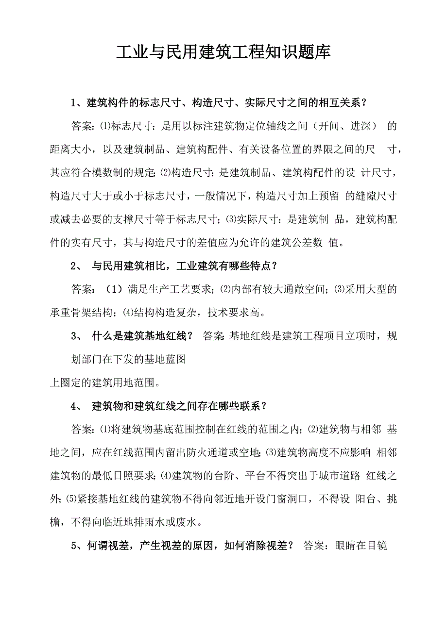 工业与民用建筑工程应知应会业务知识题库_第1页