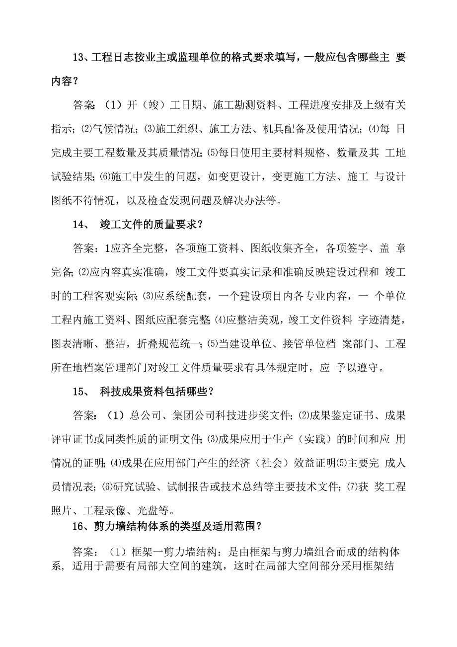 工业与民用建筑工程应知应会业务知识题库_第5页