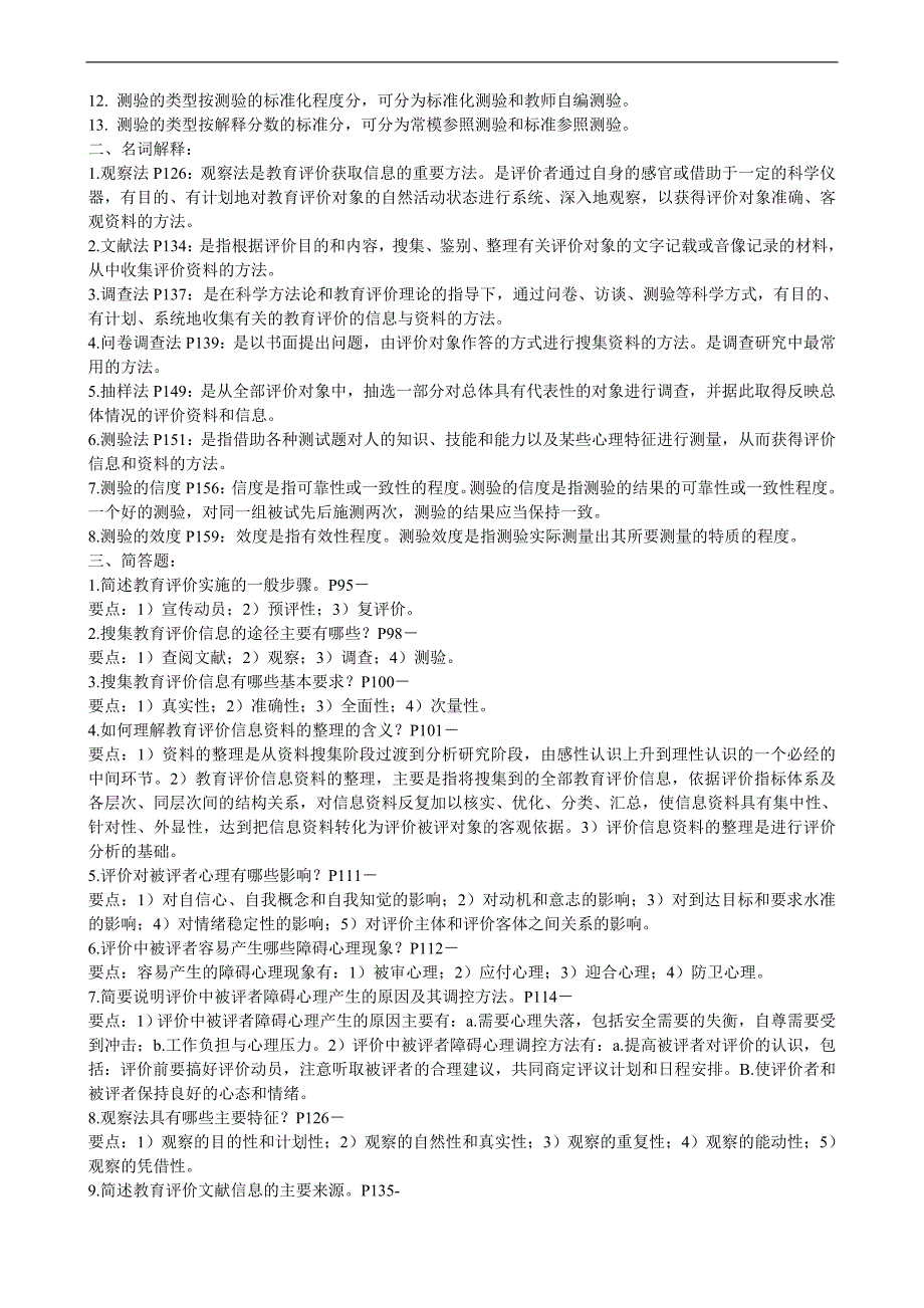 最新电大教育评价期末考试答案复习资料小抄_第4页