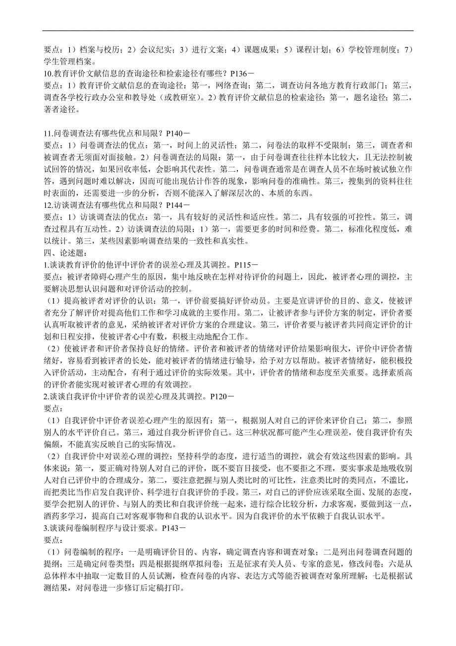 最新电大教育评价期末考试答案复习资料小抄_第5页