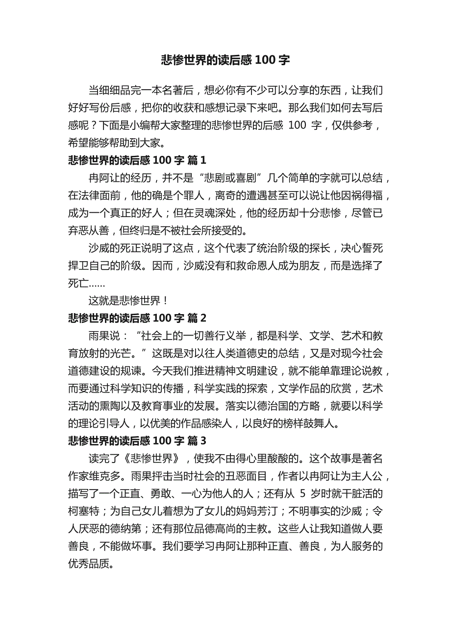 悲惨世界的读后感100字（精选20篇）_第1页