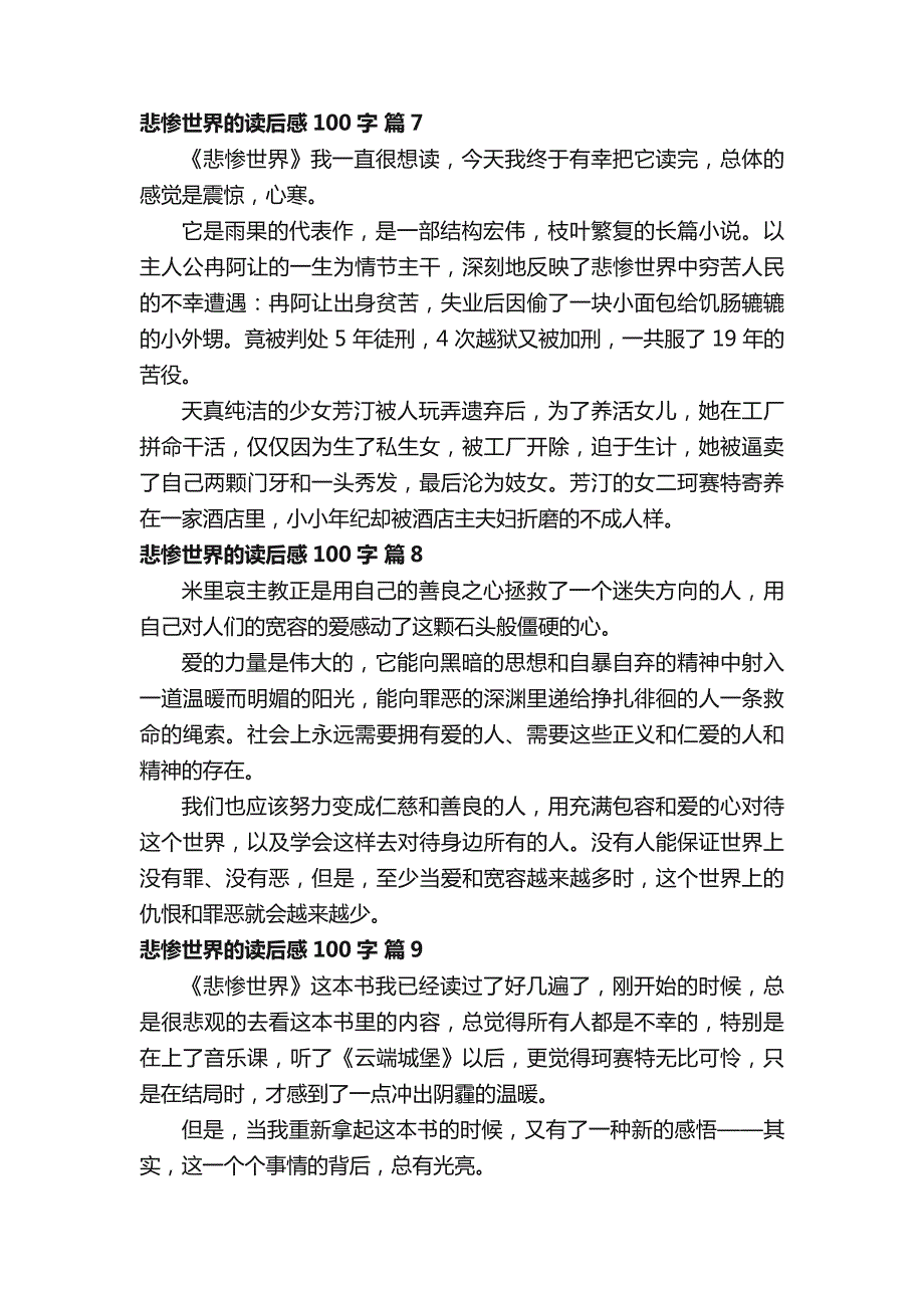 悲惨世界的读后感100字（精选20篇）_第3页