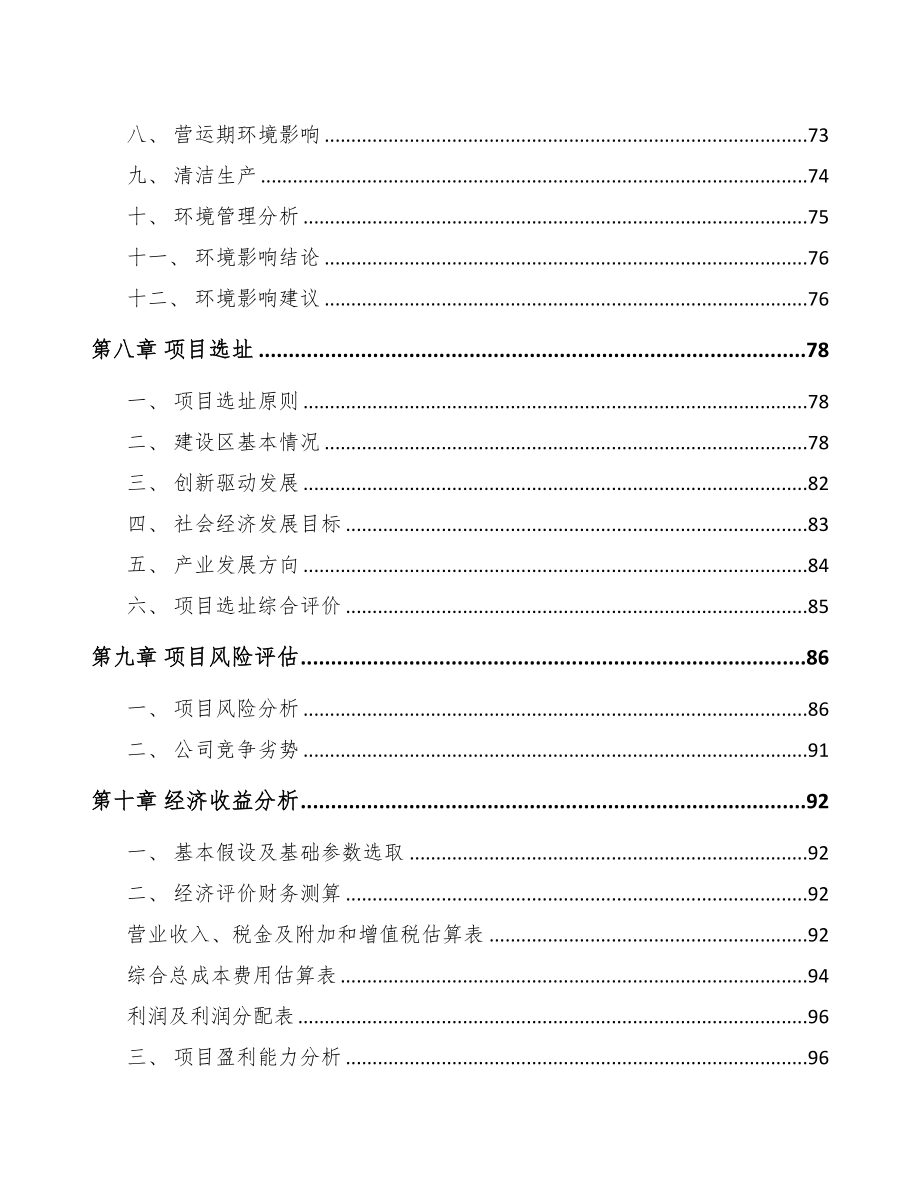 山东关于成立移动电源公司可行性研究报告(DOC 85页)_第4页