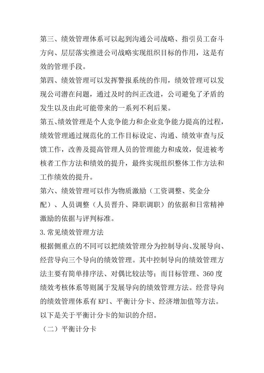 绩效管理与平衡计分卡（DOC 25页）_第5页