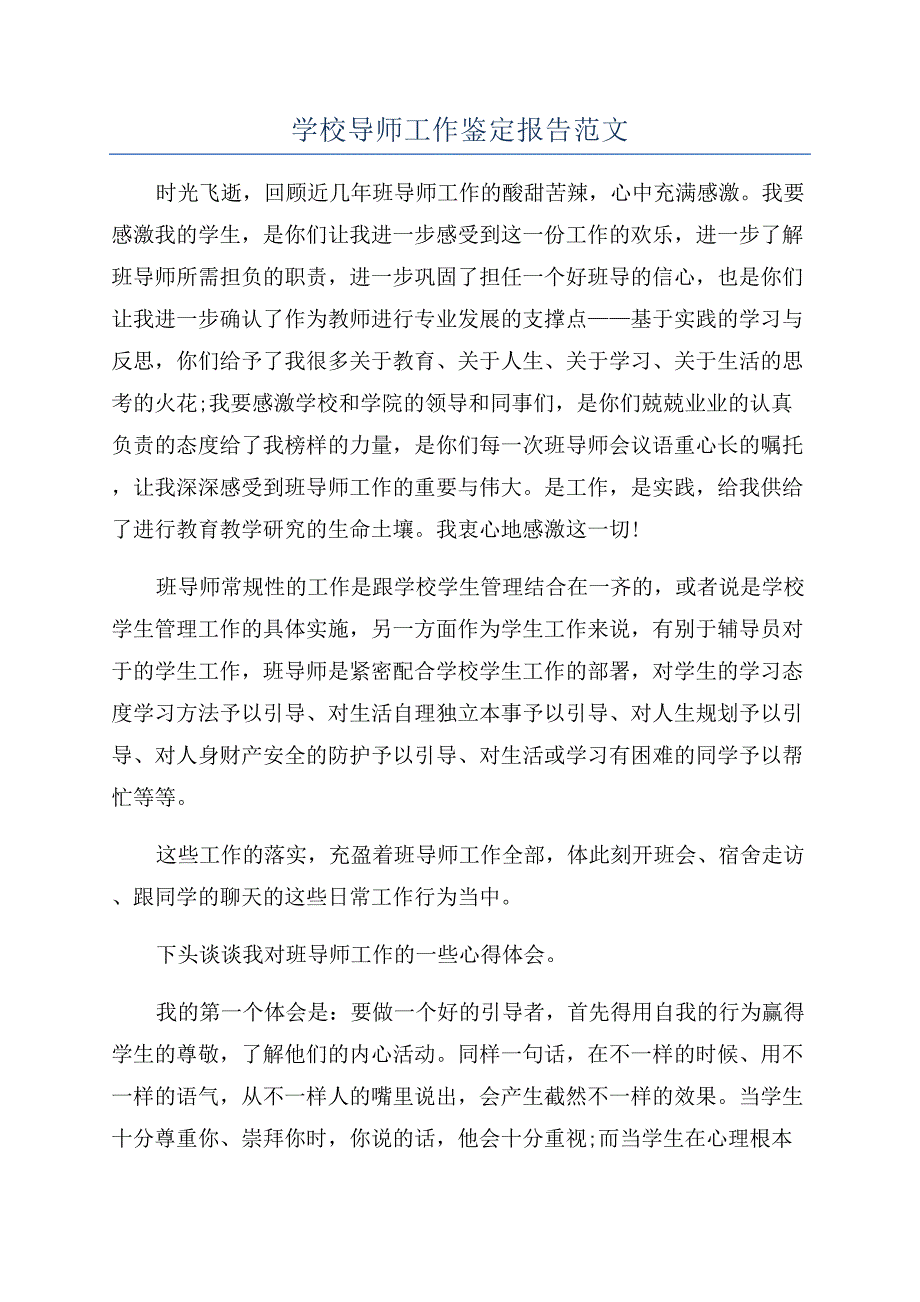 学校导师工作鉴定报告范文.docx_第1页