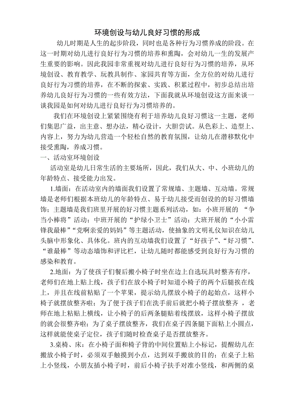 环境创设与幼儿良好行为习惯的形成.doc_第1页