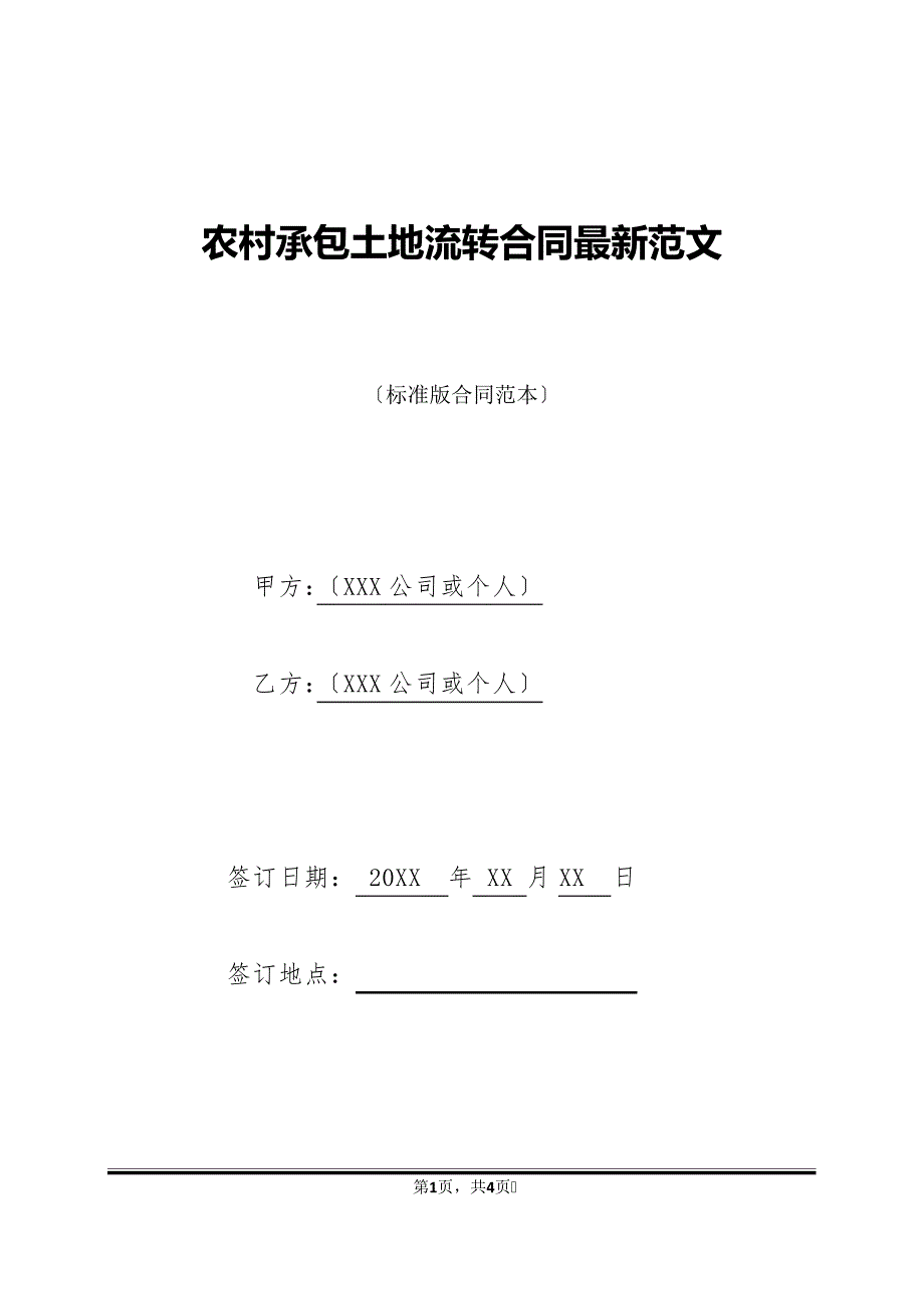 农村承包土地流转合同最新范文(标准版)40103_第1页