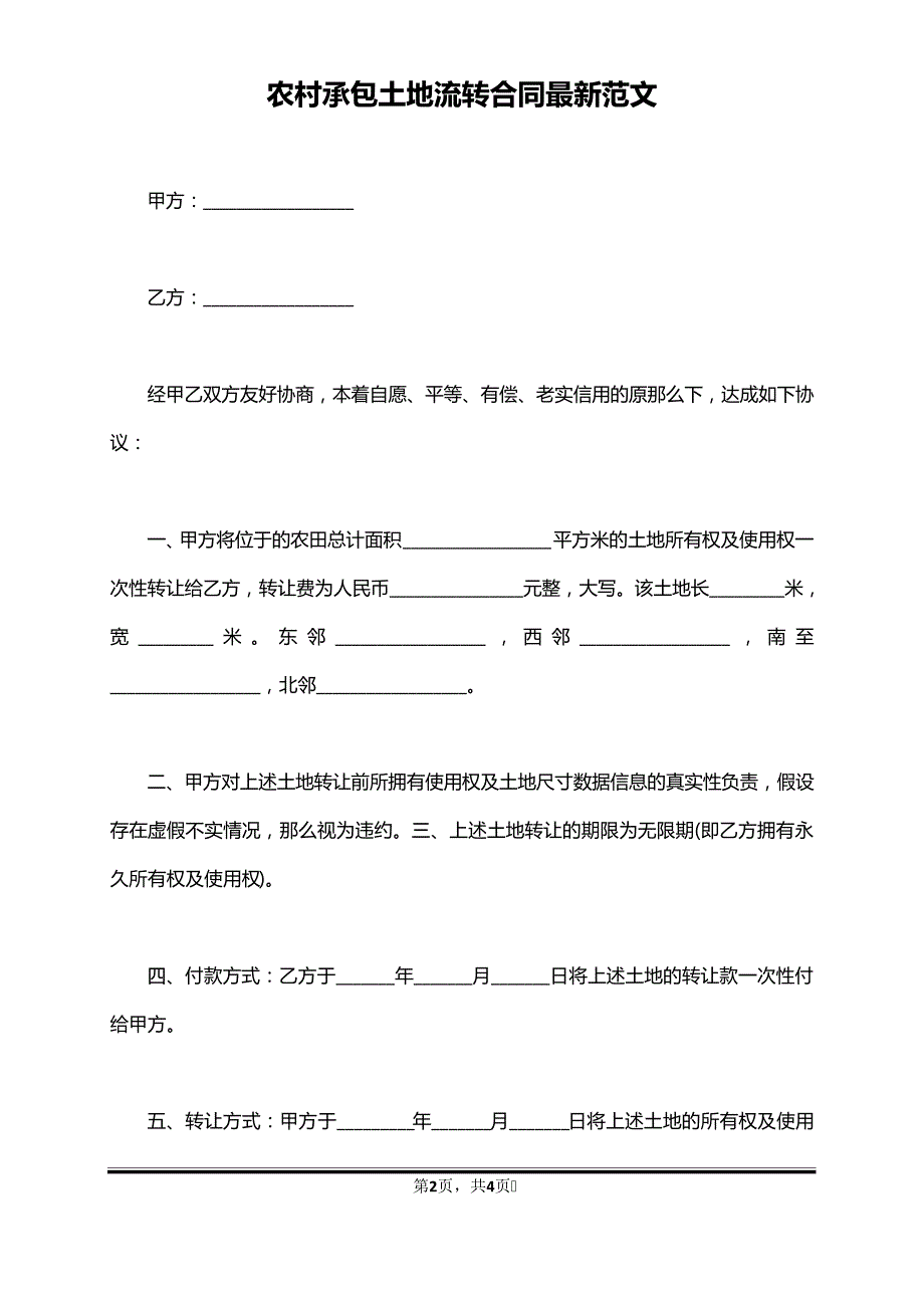 农村承包土地流转合同最新范文(标准版)40103_第2页