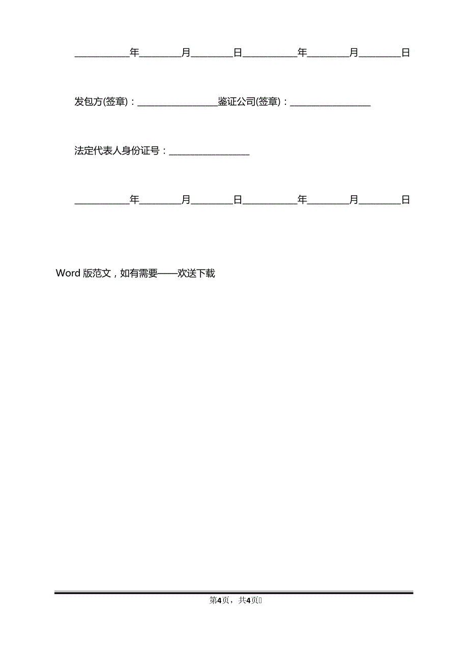 农村承包土地流转合同最新范文(标准版)40103_第4页