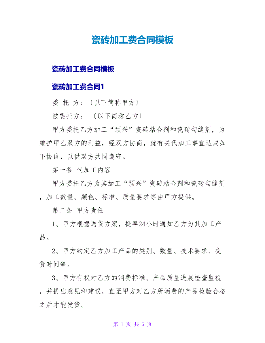 瓷砖加工费合同模板.doc_第1页