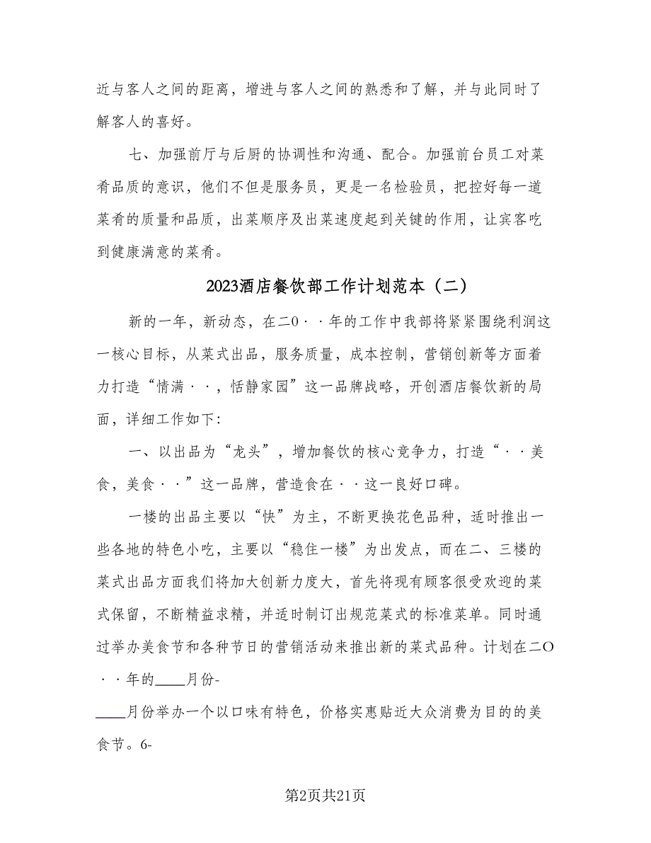 2023酒店餐饮部工作计划范本（六篇）_第2页