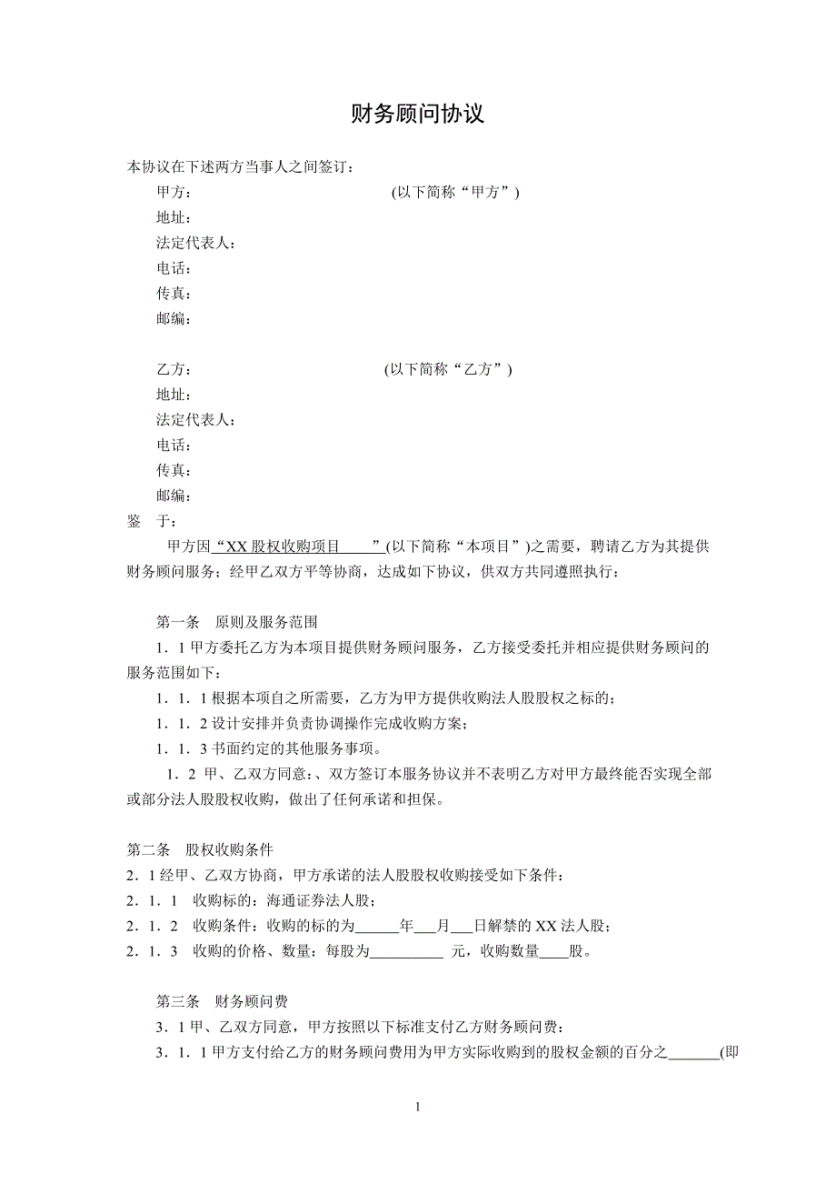 收购上市公司法人股财务顾问协议_第1页