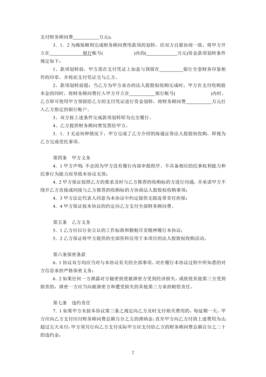 收购上市公司法人股财务顾问协议_第2页