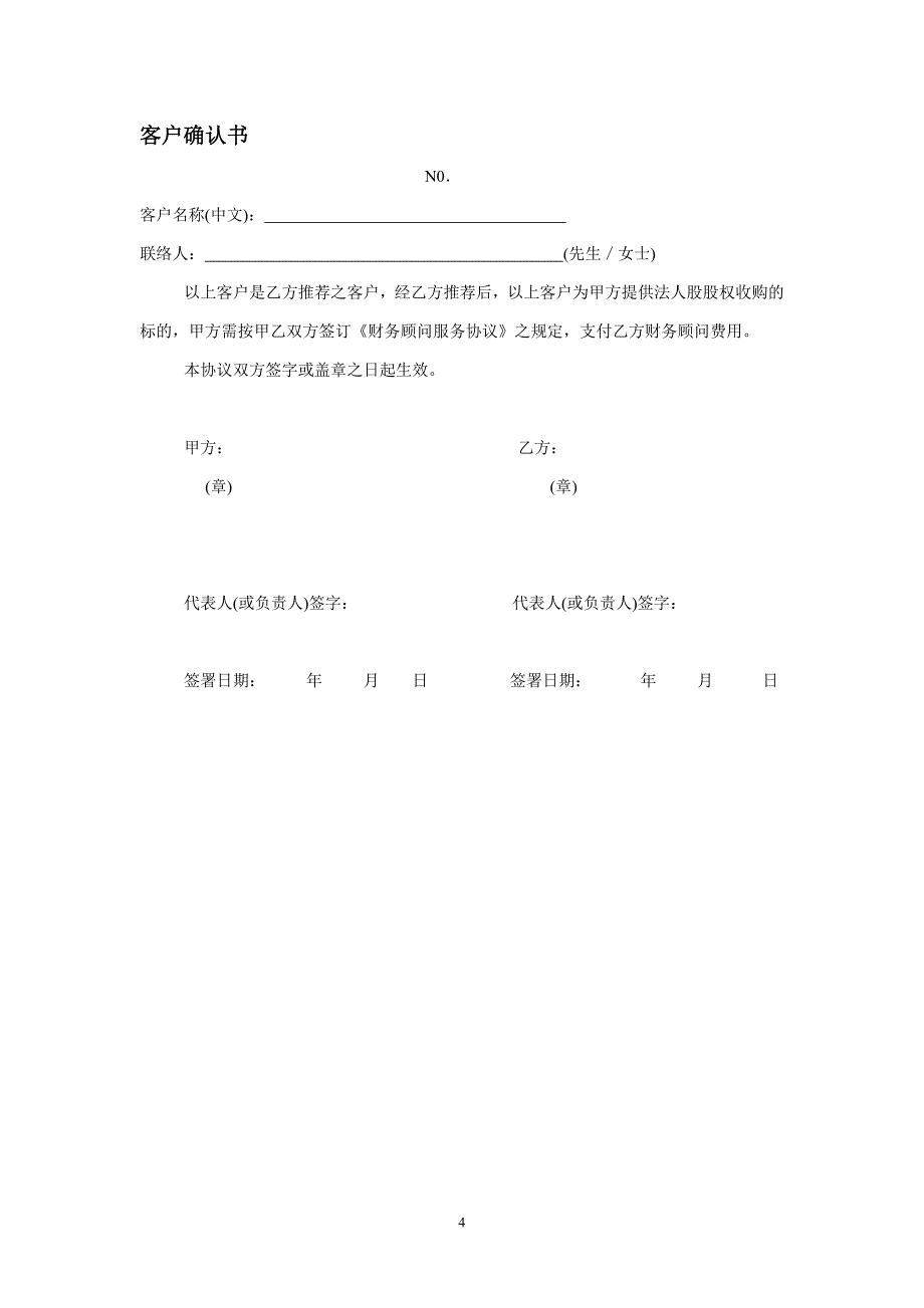 收购上市公司法人股财务顾问协议_第4页