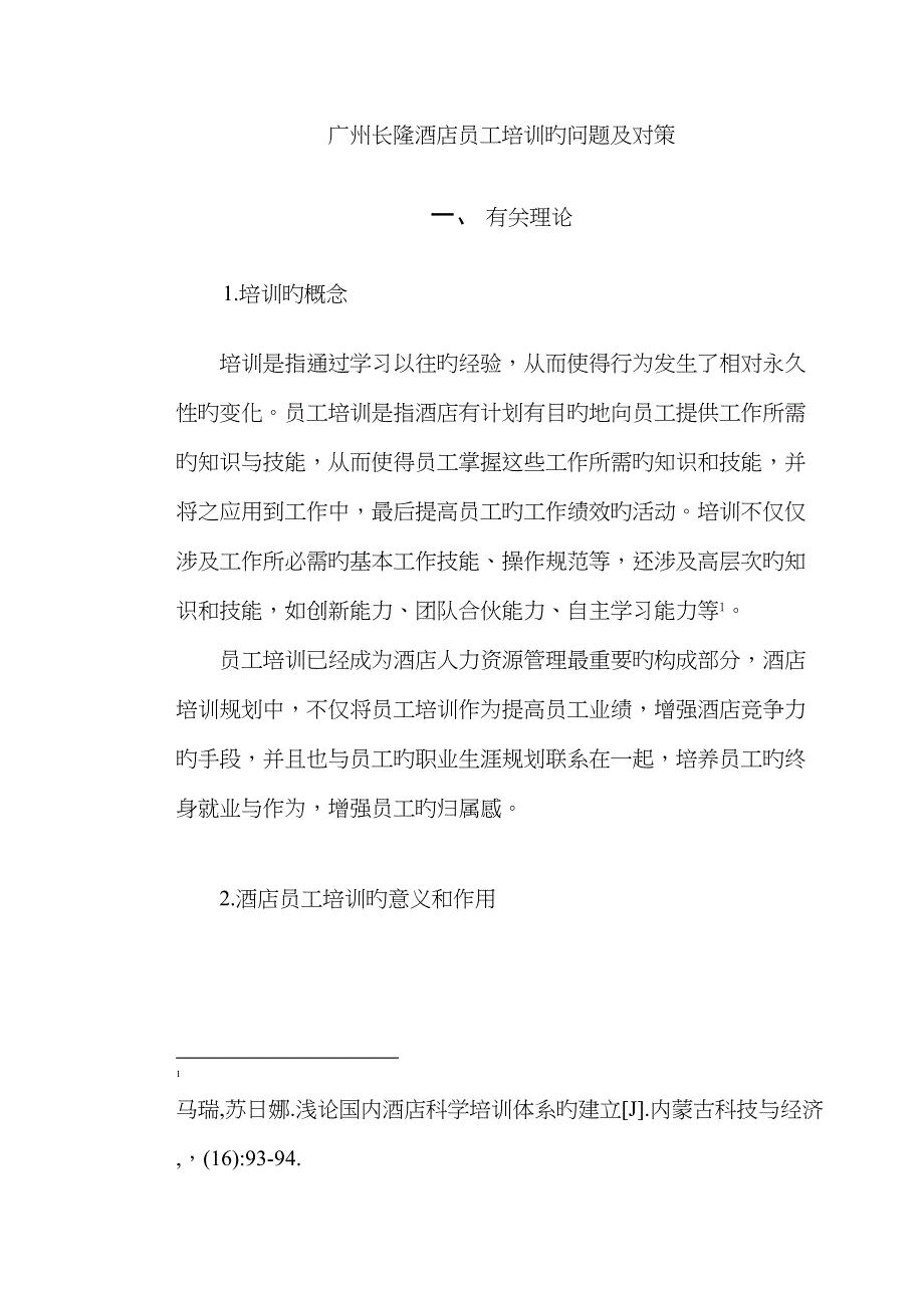广州长隆酒店员工培训的问题及对策_第1页