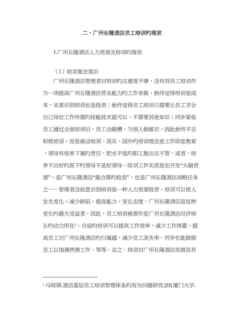 广州长隆酒店员工培训的问题及对策_第5页