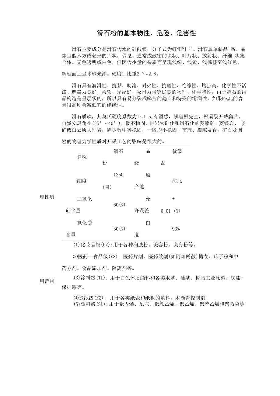 滑石粉的基本物性_第1页