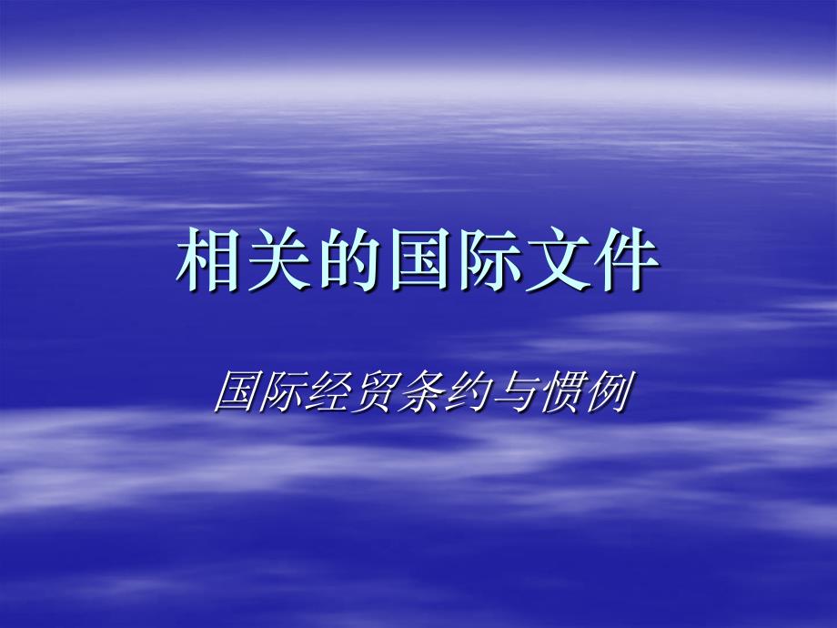 国际经济法学7_第3页