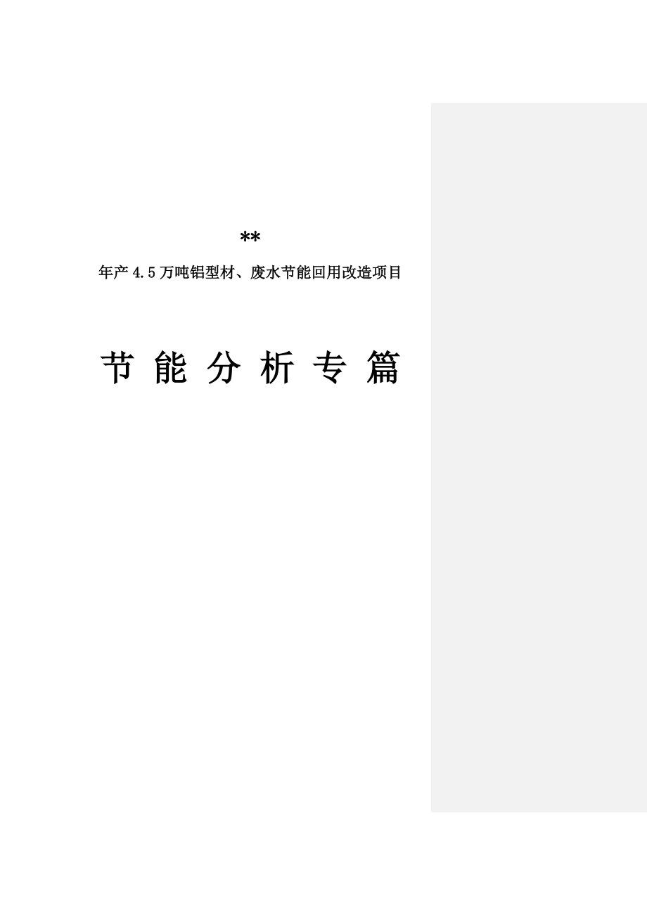 年产4.5万吨铝型材、废水节能回用改造项目节能分析专篇_第1页