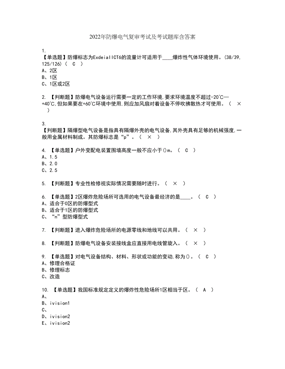 2022年防爆电气复审考试及考试题库含答案第5期_第1页